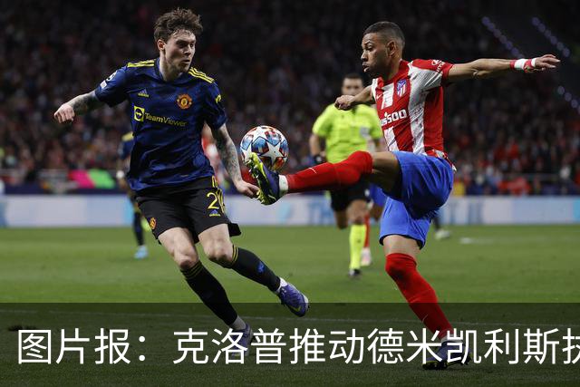 图片报：克洛普推动德米凯利斯执教莱比锡，主要条款已敲定