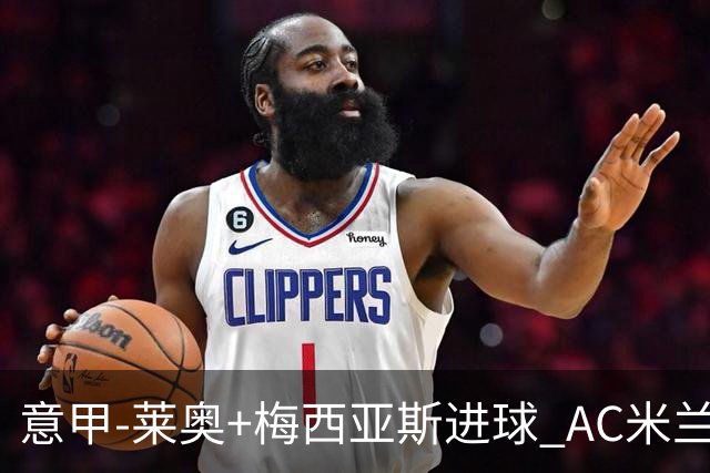 意甲-莱奥+梅西亚斯进球 AC米兰2-0止连平仍领跑