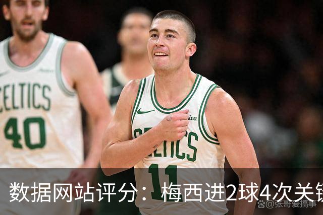 数据网站评分：梅西进2球4次关键传球 全场最高分