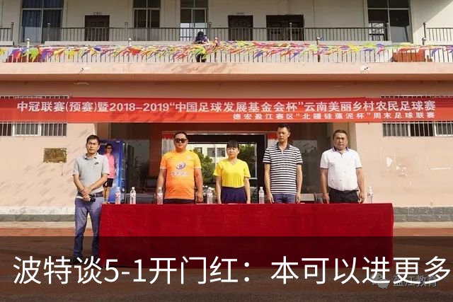 波特谈5-1开门红：本可以进更多，伊萨克和约克雷斯的配合很默契
