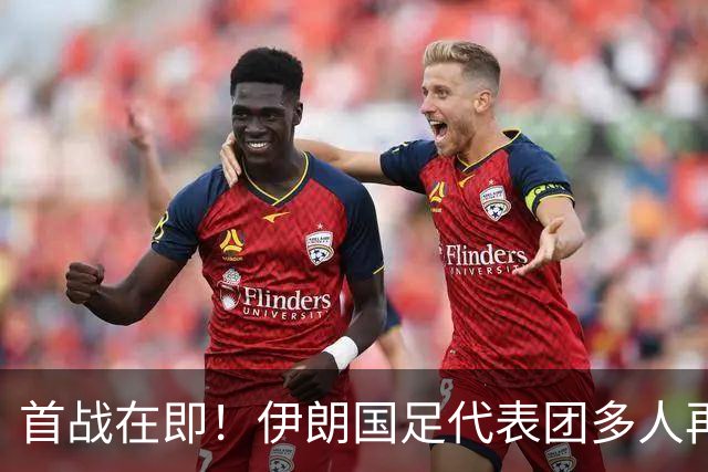 首战在即！伊朗国足代表团多人再遭美拒签 足协主席在列